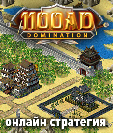 1100AD: Онлайн стратегия