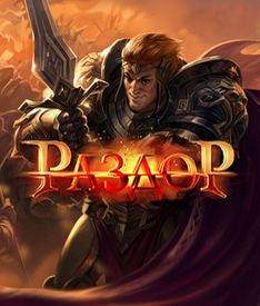 Раздор