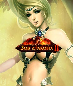 Зов Дракона II