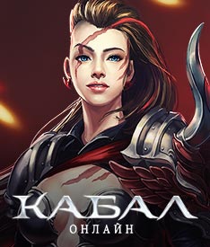 Кабал Онлайн