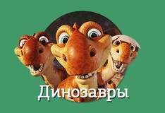 Онлайн игры Динозавры, Стратегии страница 1