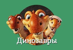 Игры «Динозавры»