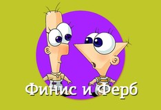 finis и ферб на русском