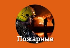 Игры «Пожарные»