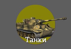 Онлайн игры танки бесплатно