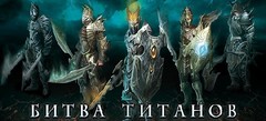 Битвы титанов