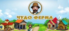 Чудо ферма