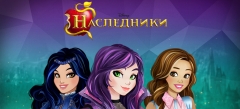 Дисней: Наследники