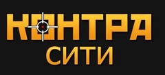Контра сити