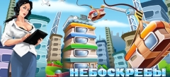 Небоскребы