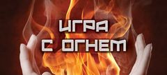 С огнем