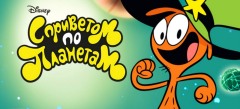 С приветом по планетам
