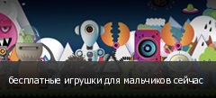 Клевые флеш игры - Игры для мальчиков.