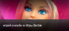 ����� ������ � ���� Barbie