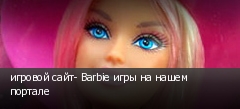 ������� ����- Barbie ���� �� ����� �������