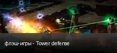 - - Tower defense