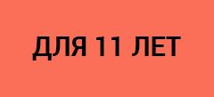 Игры для 11 лет