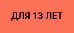 Игры для 13 лет
