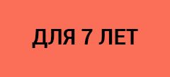 Игры для 7 лет